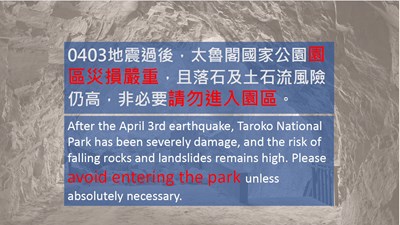 太魯閣國家公園請勿入園中英文告示牌
