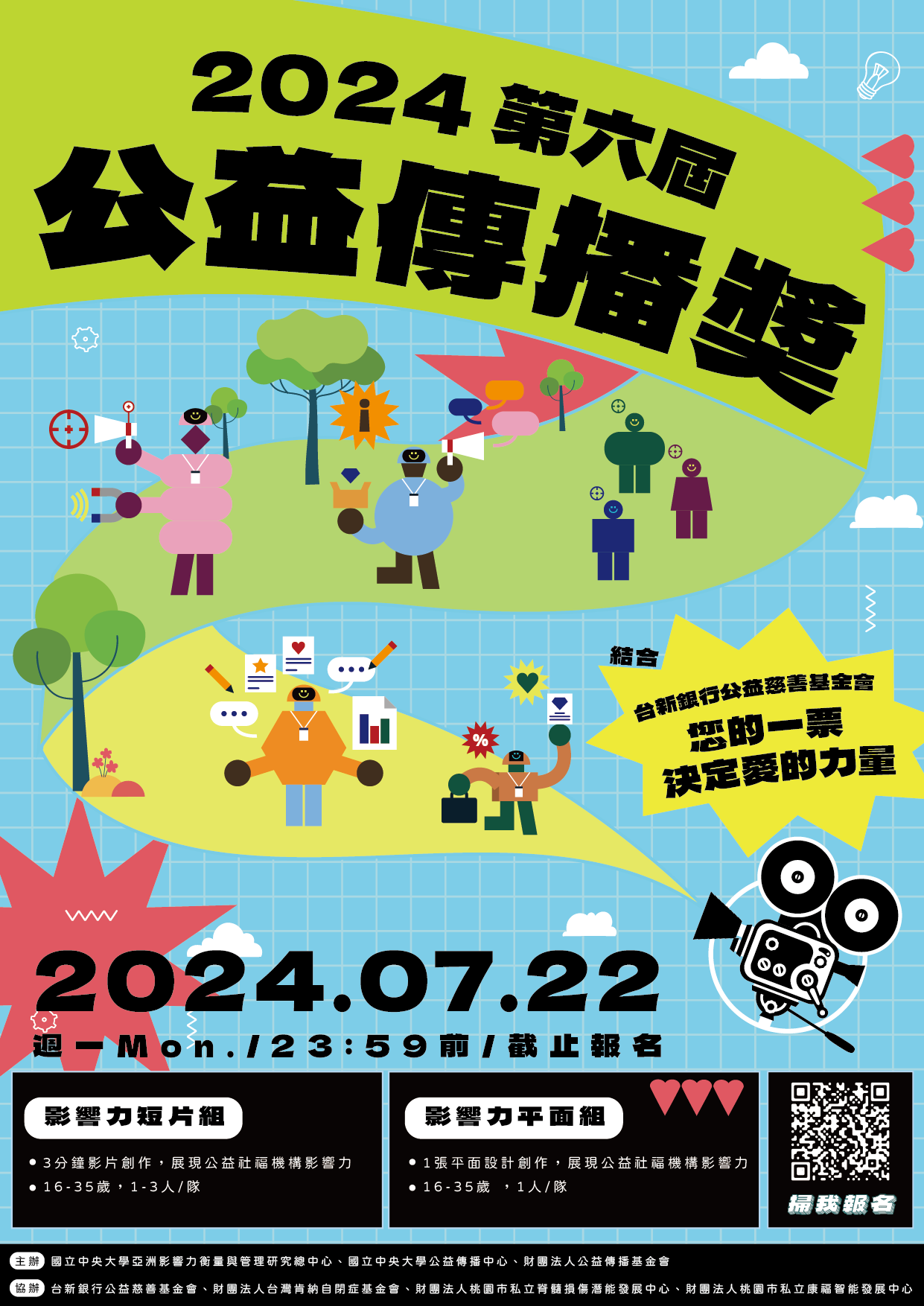 第六屆公益傳播獎海報