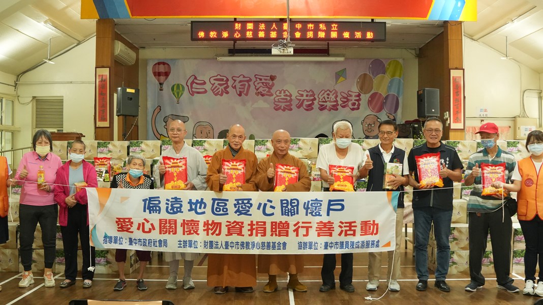 財團法人臺中市私立佛教淨心慈善基金會捐贈關懷活動