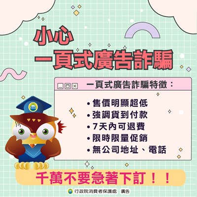 消費者保護小圖卡-小心一頁式廣告詐騙