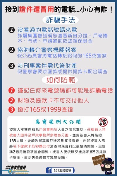 我的證件被冒用-是真的嗎