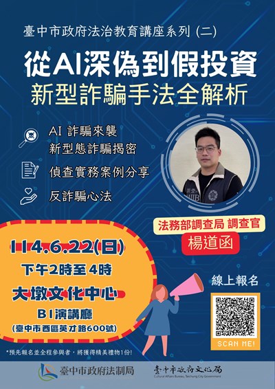 從AI深偽到假投資:新型詐騙手法全解析課程海報