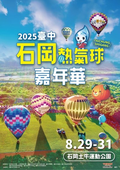 2025臺中石岡熱氣球嘉年華活動海報