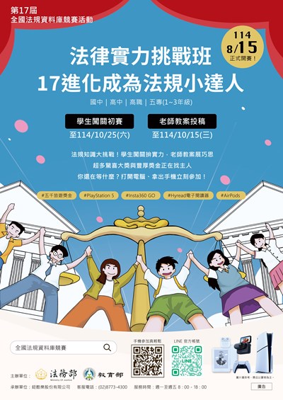 第17屆全國法規資料庫競賽活動海報