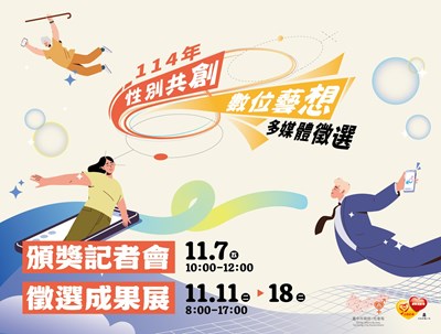 114年性別共創數位藝想多媒體徵選頒獎記者會及徵選成果展宣導圖卡