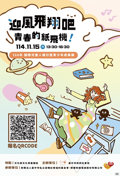 「迎風飛翔 吧 青春的紙飛機!」海報