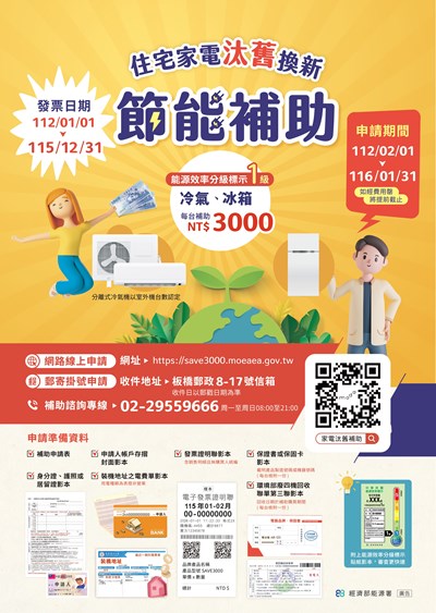 「住宅家電汰舊換新節能補助」海報