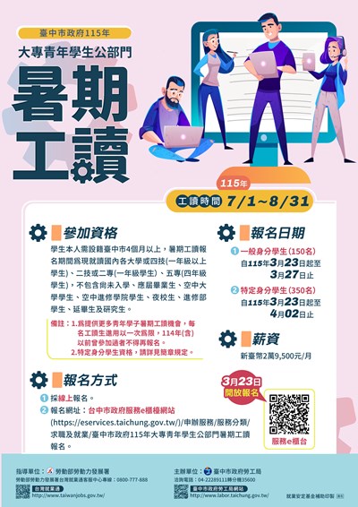 臺中市政府115年大專青年學生公部門暑期工讀計畫宣傳單電子檔