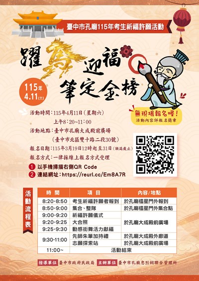 臺中市孔廟115年考生祈福許願活動宣傳海報