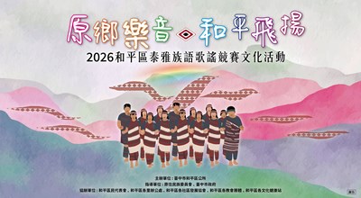115年和平區泰雅族語歌謠競賽文化活動宣傳海報