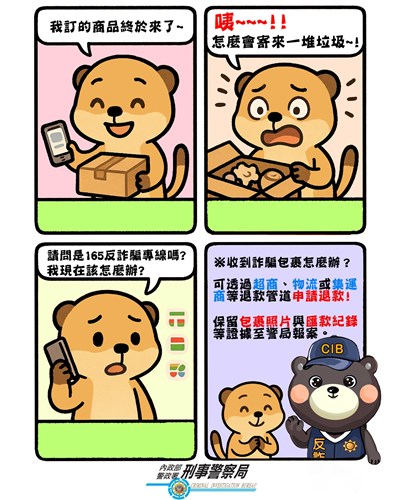 幽靈包裹詐騙宣導