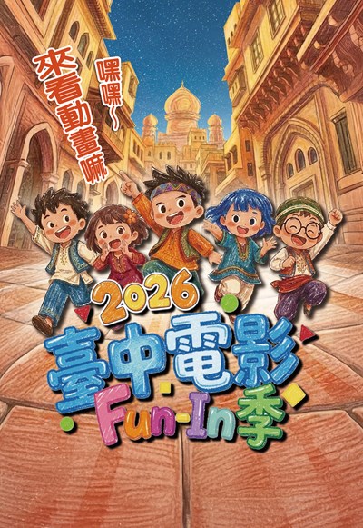 「2026臺中電影Fun-In季」文宣