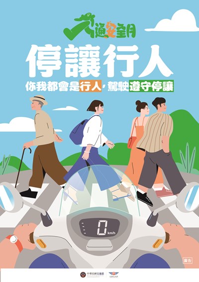 交通安全月宣導海報-停讓行人 你我都會是行人 駕駛遵守停讓