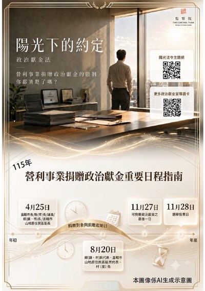 115年營利事業捐贈政治獻金文宣-主題：陽光下的約定：政治獻金法