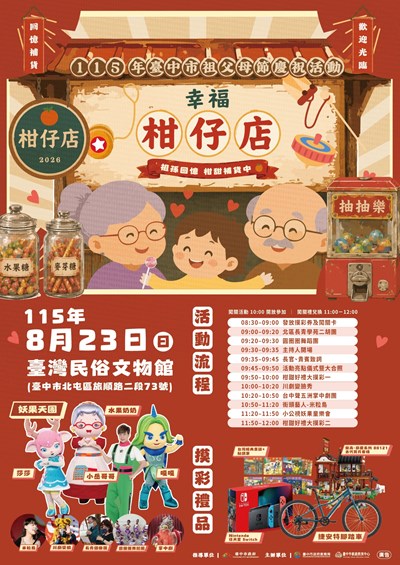 115年臺中市祖父母節慶祝活動海報