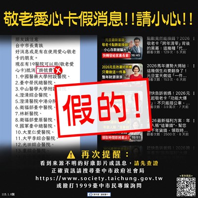 ai影片散播敬老愛心卡錯誤資訊-臺中市政府提醒民眾勿輕信