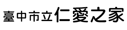 臺中市政府仁愛之家