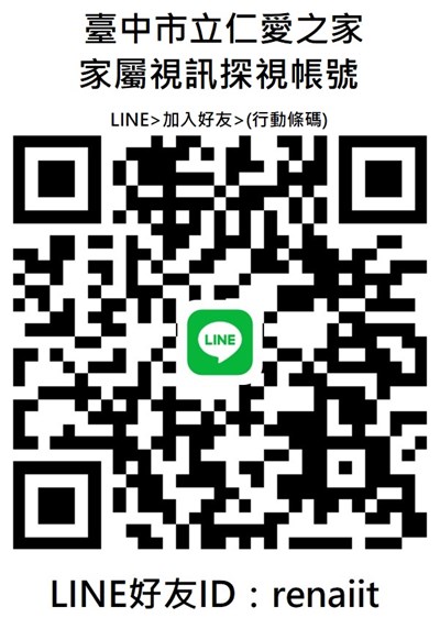 臺中市立仁愛之家視訊用LINE帳號